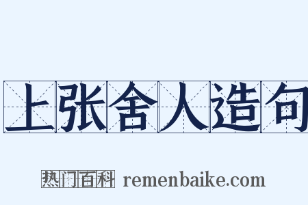 上张舍人造句是什么意思的图片